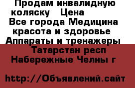 Продам инвалидную коляску › Цена ­ 2 500 - Все города Медицина, красота и здоровье » Аппараты и тренажеры   . Татарстан респ.,Набережные Челны г.